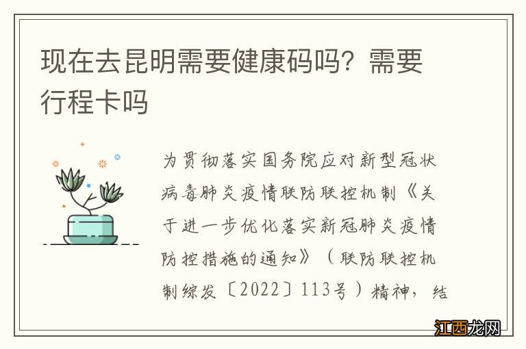 现在去昆明需要健康码吗？需要行程卡吗