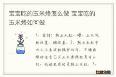 宝宝吃的玉米烙怎么做 宝宝吃的玉米烙如何做