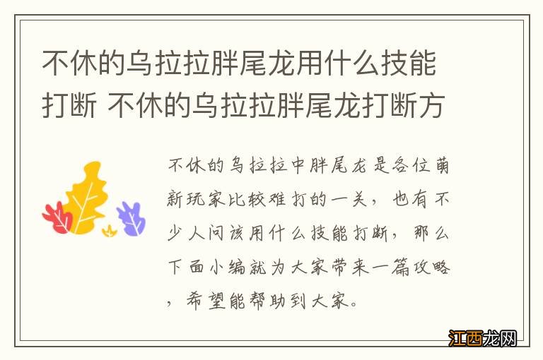 不休的乌拉拉胖尾龙用什么技能打断 不休的乌拉拉胖尾龙打断方法一览