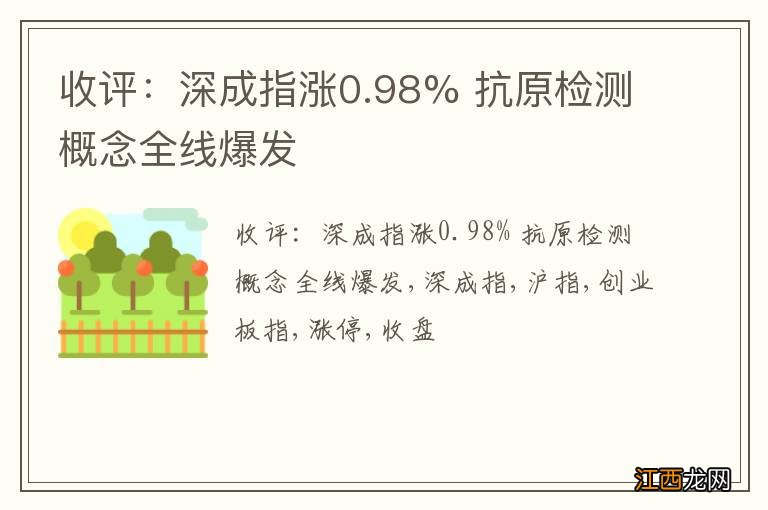 收评：深成指涨0.98% 抗原检测概念全线爆发