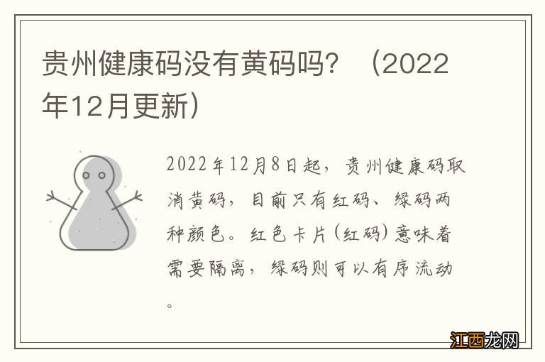 2022年12月更新 贵州健康码没有黄码吗？