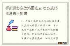 手抓饼怎么放鸡蛋进去 怎么放鸡蛋进去手抓饼