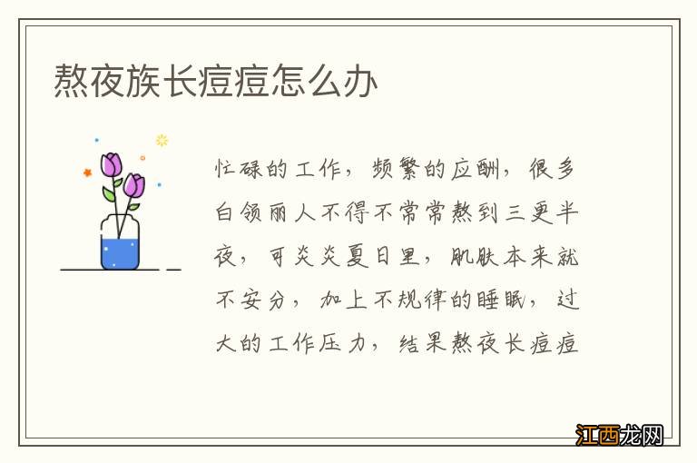 熬夜族长痘痘怎么办