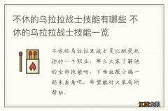 不休的乌拉拉战士技能有哪些 不休的乌拉拉战士技能一览