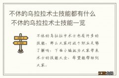 不休的乌拉拉术士技能都有什么 不休的乌拉拉术士技能一览