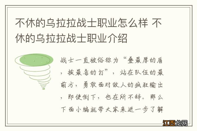 不休的乌拉拉战士职业怎么样 不休的乌拉拉战士职业介绍