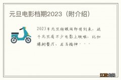 附介绍 元旦电影档期2023