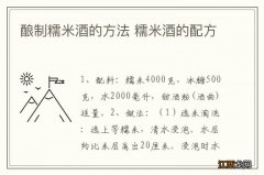 酿制糯米酒的方法 糯米酒的配方