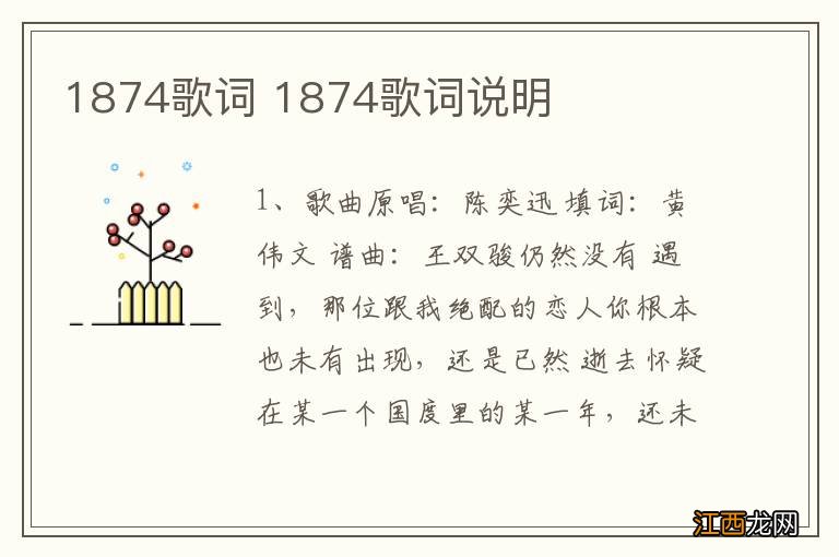 1874歌词 1874歌词说明