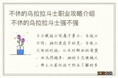 不休的乌拉拉斗士职业攻略介绍 不休的乌拉拉斗士强不强