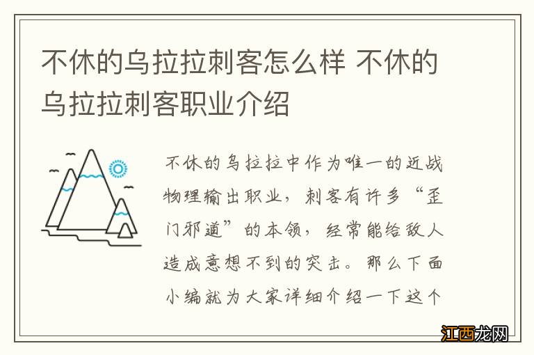 不休的乌拉拉刺客怎么样 不休的乌拉拉刺客职业介绍