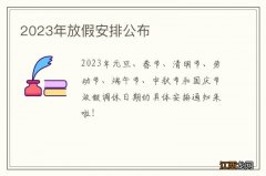 2023年放假安排公布