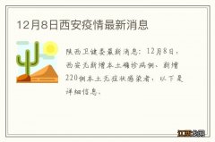 12月8日西安疫情最新消息