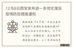 12月8日西安发布进一步优化落实疫情防控措施通知