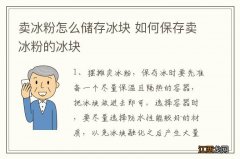 卖冰粉怎么储存冰块 如何保存卖冰粉的冰块