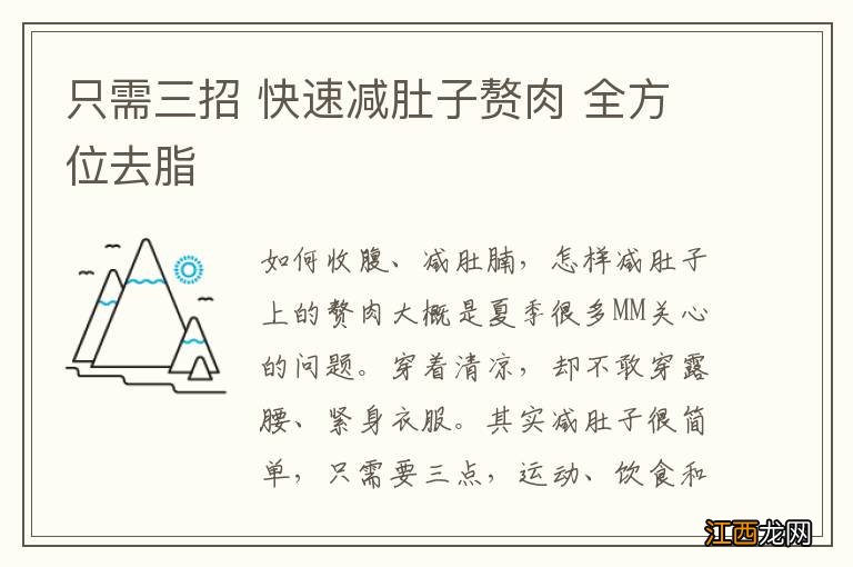 只需三招 快速减肚子赘肉 全方位去脂