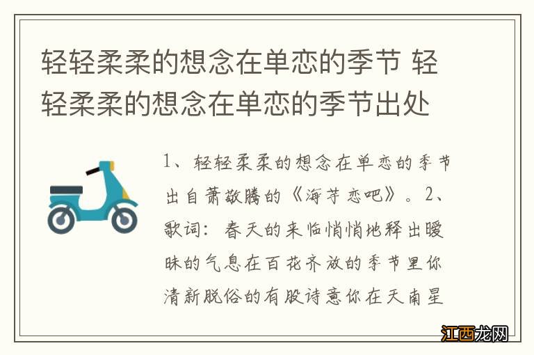 轻轻柔柔的想念在单恋的季节 轻轻柔柔的想念在单恋的季节出处