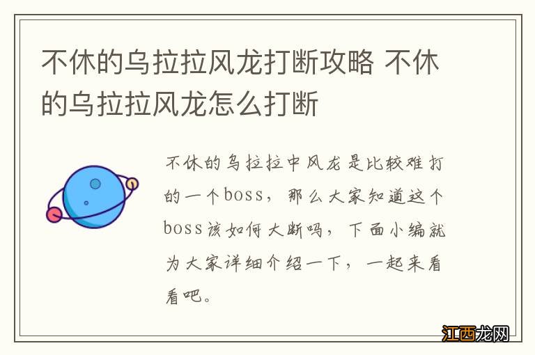 不休的乌拉拉风龙打断攻略 不休的乌拉拉风龙怎么打断