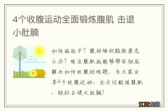 4个收腹运动全面锻炼腹肌 击退小肚腩