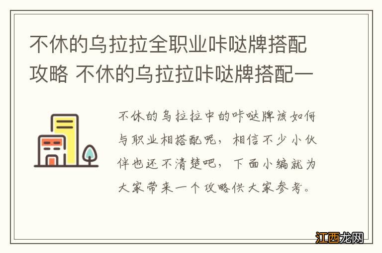 不休的乌拉拉全职业咔哒牌搭配攻略 不休的乌拉拉咔哒牌搭配一览