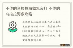 不休的乌拉拉海象怎么打 不休的乌拉拉海象攻略