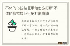 不休的乌拉拉巨甲龟怎么打断 不休的乌拉拉巨甲龟打断攻略