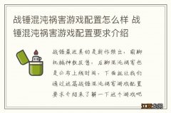 战锤混沌祸害游戏配置怎么样 战锤混沌祸害游戏配置要求介绍