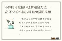 不休的乌拉拉咔哒牌组合方法一览 不休的乌拉拉咔哒牌搭配推荐