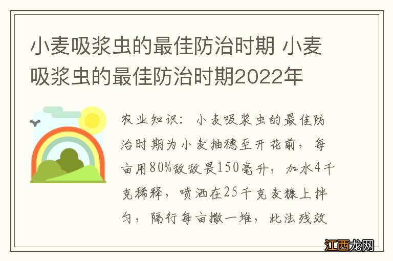 小麦吸浆虫的最佳防治时期 小麦吸浆虫的最佳防治时期2022年