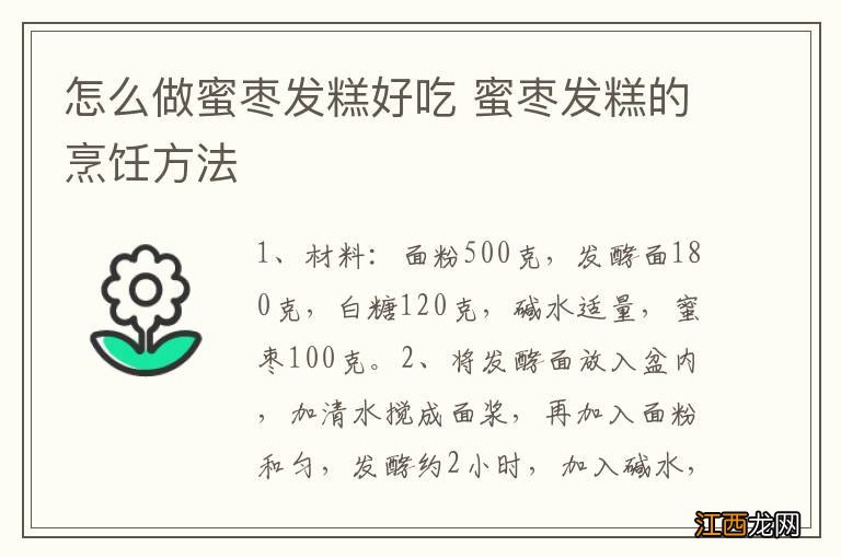 怎么做蜜枣发糕好吃 蜜枣发糕的烹饪方法