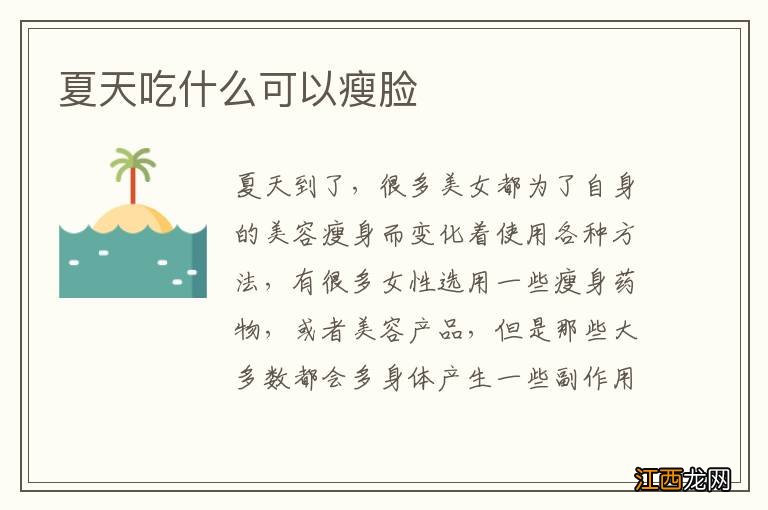 夏天吃什么可以瘦脸