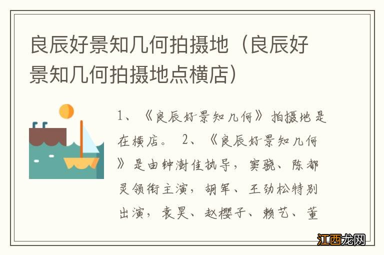 良辰好景知几何拍摄地点横店 良辰好景知几何拍摄地