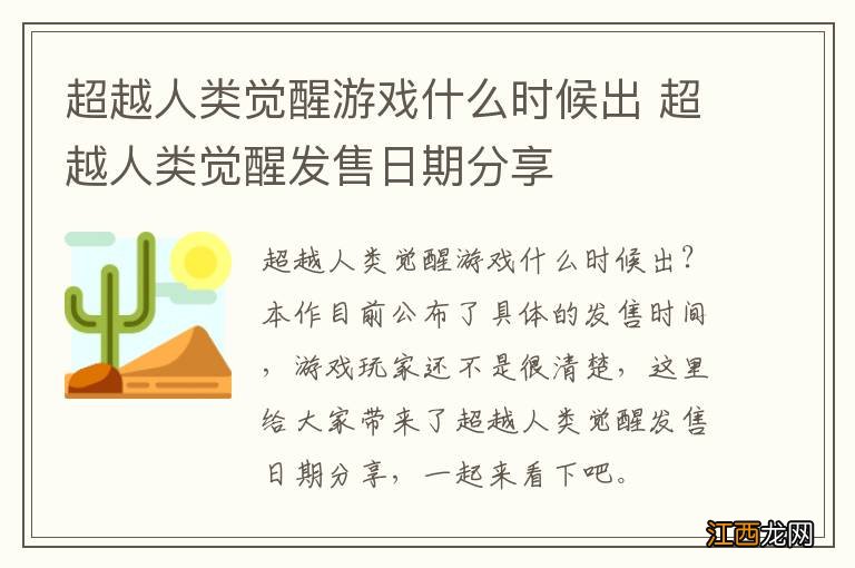 超越人类觉醒游戏什么时候出 超越人类觉醒发售日期分享