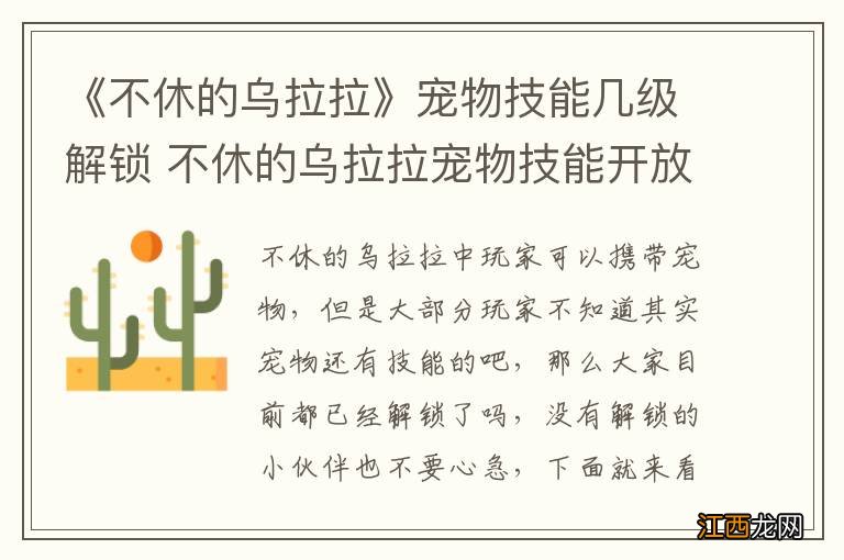 《不休的乌拉拉》宠物技能几级解锁 不休的乌拉拉宠物技能开放攻略