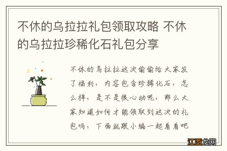 不休的乌拉拉礼包领取攻略 不休的乌拉拉珍稀化石礼包分享