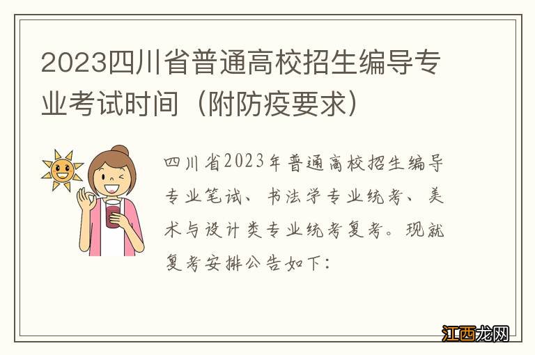 附防疫要求 2023四川省普通高校招生编导专业考试时间