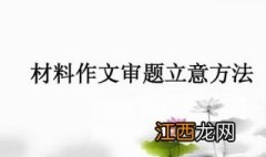 高考材料作文怎么审题立意？九点技巧同学们必须掌握