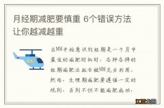 月经期减肥要慎重 6个错误方法让你越减越重