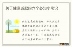 关于健康减肥的六个必知小常识