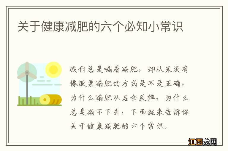 关于健康减肥的六个必知小常识