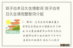 双子白羊日久生情歌词 双子白羊日久生情完整歌词介绍