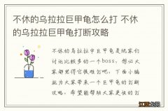 不休的乌拉拉巨甲龟怎么打 不休的乌拉拉巨甲龟打断攻略