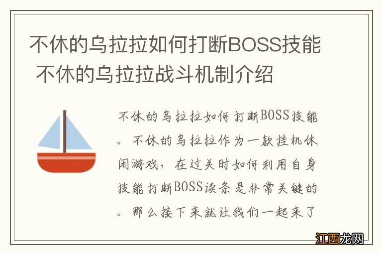 不休的乌拉拉如何打断BOSS技能 不休的乌拉拉战斗机制介绍