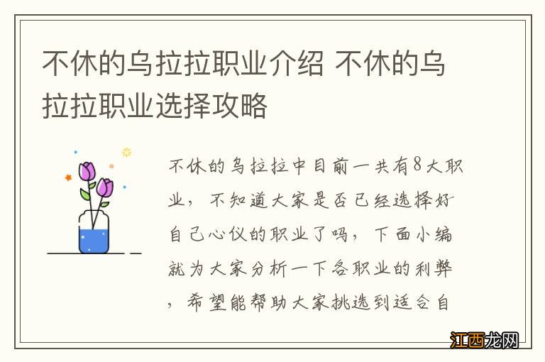 不休的乌拉拉职业介绍 不休的乌拉拉职业选择攻略