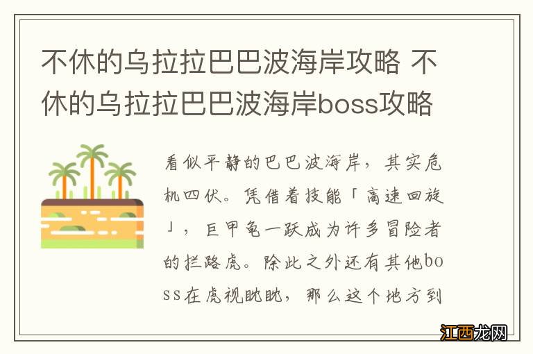 不休的乌拉拉巴巴波海岸攻略 不休的乌拉拉巴巴波海岸boss攻略大全