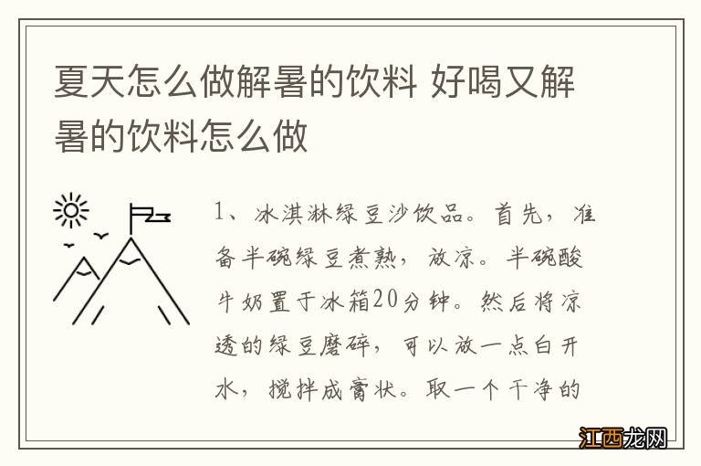 夏天怎么做解暑的饮料 好喝又解暑的饮料怎么做