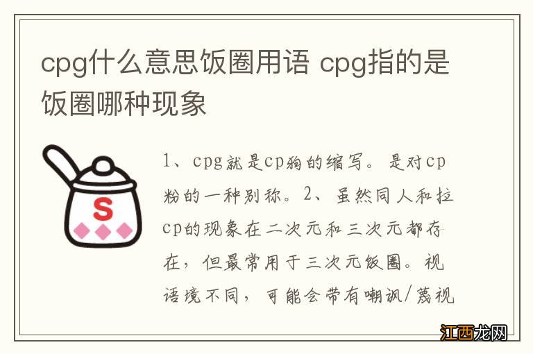 cpg什么意思饭圈用语 cpg指的是饭圈哪种现象