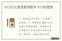 812什么意思爱情数字 812的意思