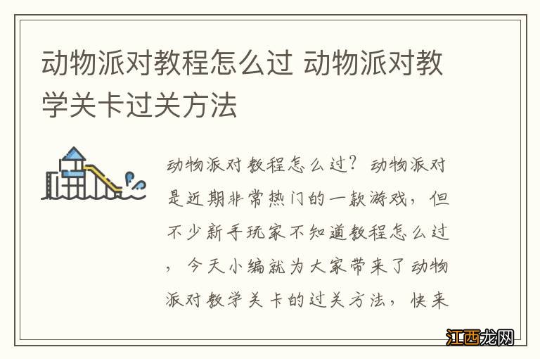 动物派对教程怎么过 动物派对教学关卡过关方法