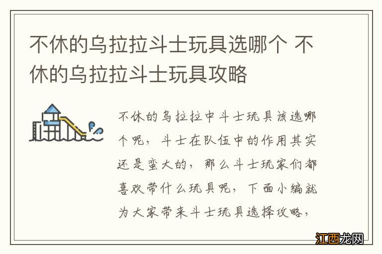 不休的乌拉拉斗士玩具选哪个 不休的乌拉拉斗士玩具攻略